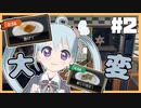 【Cooking_Simulator】潰れる寸前のレストランをワンオペで回すのが難しすぎましたLevel2【YUMU】