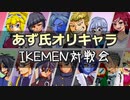 【第6回IKEMEN対戦会】あず氏オリキャラ限定リーグ戦 part1/3【MUGEN】