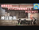 【フォールアウト４】ワークショップとコンテナのアイテムは安全？盗られるの？【検証動画】