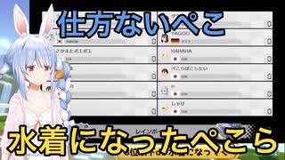 【ホロライブ】ぺこらが脱いで水着に！！！