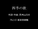 【MEIKO】四季の歌【歌ってもらった】