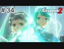 【ゆっくり実況】ホムラヒカリに会いたくて【ゼノブレイド2】＃34
