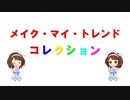 メイク・マイ・コレクション