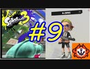 【実況】N-ZAPのウデマエ強化計画　#9【Splatoon3】