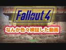 【フォールアウト４】いろんな検証動画をむりやりくっ付けたやつ