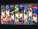 第14回身内メンツでDQRTA8作リレー　OP動画