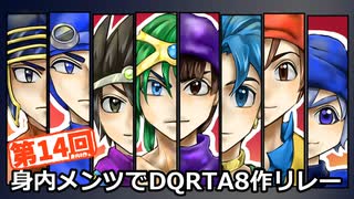 第14回身内メンツでDQRTA8作リレー　OP動画