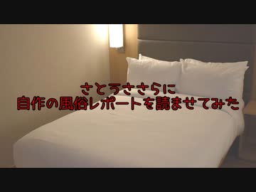 自作の風俗レポートをさとうささらに読ませてみた1