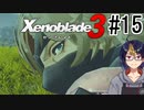 【ゼノブレ3初見実況Part15】コロニー9復興支援と新たなヒーロー「グレイ」【小窓屋巧弥/Xenoblade3/ゼノブレイド3】