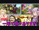 【桃鉄令和】80年ハンデ戦　佐久間2体とガチバトル　part1【結月ゆかり実況プレイ】