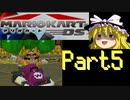 『レース』はしないマリオカートDS Part５【ゆっくり実況】(ミッションラン)