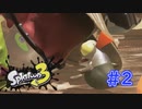 DJタコワサ将軍登場！〔スプラトゥーン3〕パート2