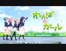わ/か/ば/＊/ガ/ー/ル OP