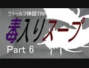 ダイスの女神様が空気読んでくれないクトゥルフ神話TRPG「毒入りスープ」Part6