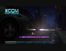 【XCOM：EU】ガバコマンダーとバグエイリアン【結月ゆかり実況】