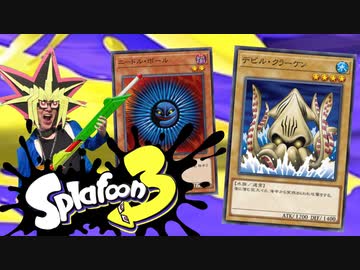 スプラトゥーンデッキで遊ぶ決闘者