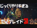 じっくりやりすぎる【ゼノブレイド3】#029