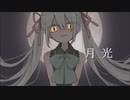 【鏡音レン】月光【ボカロカバー】