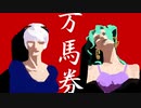 うちの可不さんとミクさんは競馬を始めたそうです。