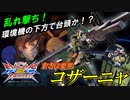 [EXVS2XB]N特射の当て方がエグすぎるんだが[サバーニャ][こざやま]