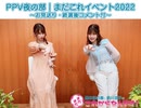 PPV夜の部（オーディオコメント無し）｜まだこれイベント2022～お見送り・終演後コメント付～