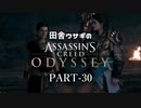 田舎ウサギのアサシンクリード オデッセイ PART-30