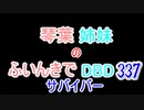 【Dead by Daylight】琴葉姉妹のふいんきでDBD337