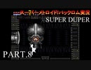 【実況】このゲーム、SUPER DUPERオモロいど！　その８