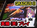 【実況・ファミコンナビ】グラディウスIIゴーファーの野望　実機プレイ(２枚基板＋アストロシティ）