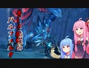 【Monster Hunter RISE:SB】もんはんさぶれ！！＠奇しき赫耀のバルファルク【VOICEROID実況】