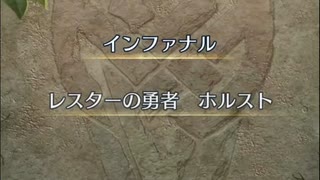 【FEH】大英雄戦　レスターの勇者　ホルスト　インファナル　ソフィーヤ4人で