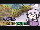 【The Wandering Village】トカゲの背で村作り！ゆかりは最高の村を作りたい【VOICEROID実況】