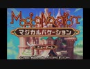13年前に失踪したゲームをVtuberになってやってみた　マジカルバケーション
