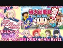 【ゆっくり実況】【桃鉄令和】おになっつがLiella!の4人に桃鉄を実況させてみた! Part2【ラブライブスーパースター】
