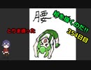 絵を描くのだ【354日目】