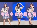 【kiku】高校の学園アイドルにも舞台直写があるなんて❤️元気な「心跳光谱」踊ってみた-BDF 2022