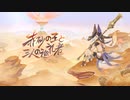 【原神BGM】3.1PVBGM 赤砂の王と三人の巡礼者