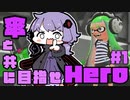 【スプラトゥーン３】傘(パラシェルター)と共に目指せHero ＃１【VOICEROID実況】