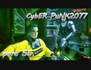 サイバーパンク2077をPS５でやる。PART５５【今日も休めよの実況】