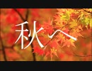 SHAKE - 秋へ（feat.初音ミク）