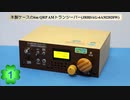 木製ケースの6m QRP AM トランシーバー(JR8DAG-6AM2020W)(第1話)