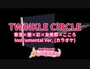 【バンドリ！ガールズバンドパーティ！】「TWiNKLE CiRCLE」を耳コピしてみた（カラオケ）Instrumental ver.