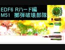 【地球防衛軍６】日刊！心は新人隊長のEDF６！　M51　擲弾破壊部隊【実況】