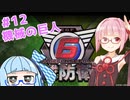 【地球防衛軍6】アカネちゃんが世界を救う？ MISSION12「機械の巨人」
