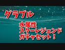 【グランブルーファンタジー Part381】水属性キャラピックアップスターレジェンドガチャセット！クピタンがえちえちですこなんだ…