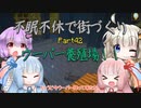 【Minecraft】紲星あかりの不眠不休で街づくり　Part42「VOICEROID実況」