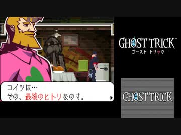 ☆ゴーストトリック 実況プレイ part12☆