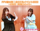 PPV昼の部｜まだこれイベント2022～お見送り・終演後コメント付き～