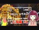 【VOICEROID旅行】Hello, World! 中国上海編 #1