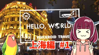 【VOICEROID旅行】Hello, World! 中国上海編 #1